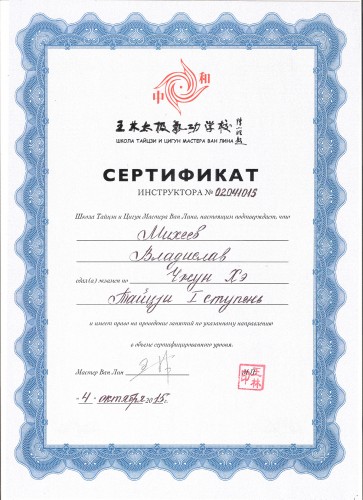 Сертификат по тайцзицюань